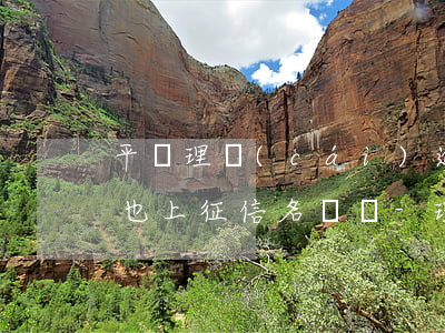 平臺理財(cái)逾期提現(xiàn)也上征信名單嗎-理財(cái)逾期還能要回嗎