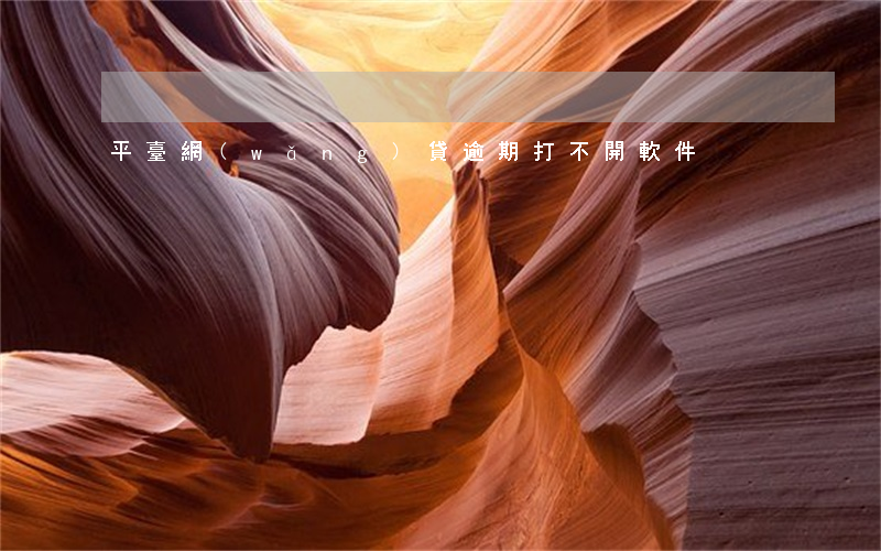 平臺網(wǎng)貸逾期打不開軟件