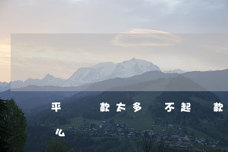 平臺貸款太多還不起(貸款平臺貸款還不上怎么辦)