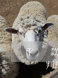 平臺貸款逾期會被起訴嗎(借款平臺逾期被起訴會判刑嗎)