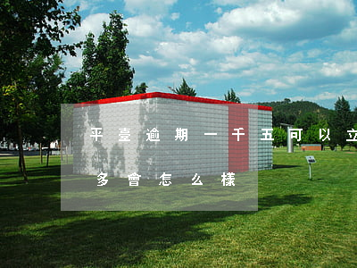 平臺逾期一千五可以立案嗎 欠平臺1000多會怎么樣