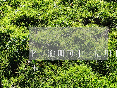 平臺逾期可申請信用卡(平臺逾期會影響信用卡嗎)