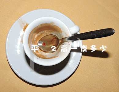 平輿2高一夜多少錢