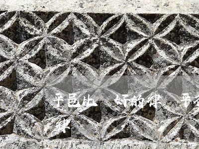 平邑比較好的律師(平谷區(qū)比較好的律師)