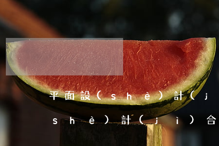 平面設(shè)計(jì)合同(平面設(shè)計(jì)合同屬于哪類(lèi)合同)