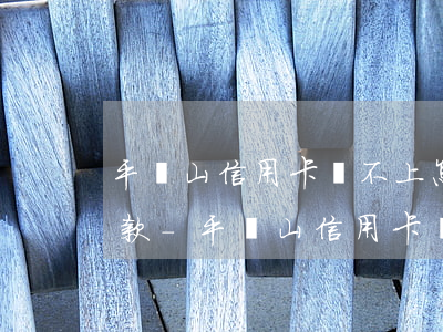 平頂山信用卡還不上怎么協(xié)商還款-平頂山信用卡還不上怎么協(xié)商還款呢