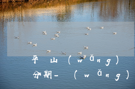 平頂山網(wǎng)貸逾期退息退保二次分期-網(wǎng)貸退息退保是什么意思
