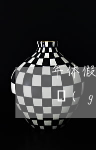 年休假 國家規(guī)定(公安機(jī)關(guān)年休假國家規(guī)定)