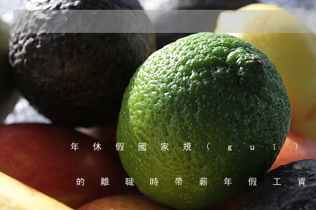 年休假國家規(guī)定計算方法是怎樣的（離職時帶薪年假工資結(jié)算）