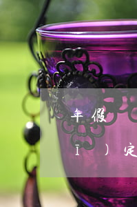 年假國家規(guī)定(年假國家規(guī)定天數(shù)多少)