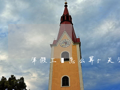 年假工資怎么算，5天年假工資怎么算