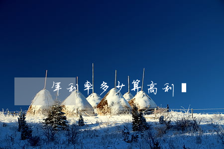 年利率多少算高利貸