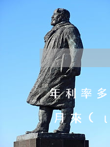 年利率多少算高利貸(年利率多少算高利貸,按月來(lái)怎么算)