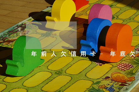 年前人欠信用卡-年底欠信用卡的能起訴嗎