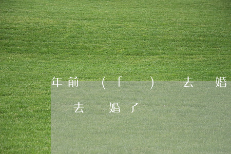 年前發(fā)燒去離婚了(年前發(fā)燒去離婚了)