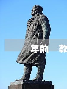 年前貸款還不起