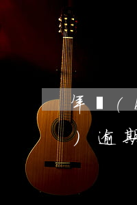 年報(bào)逾期怎么處罰(年報(bào)逾期怎么處罰)