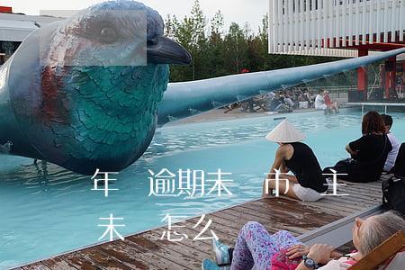 年報逾期未報市場主體處理通知-年報逾期未報怎么辦