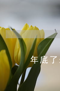 年底了,未休完的年假怎么辦?