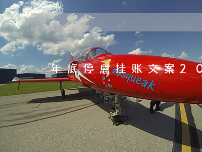 年底停息挂账文案(2020停息挂账的法规)