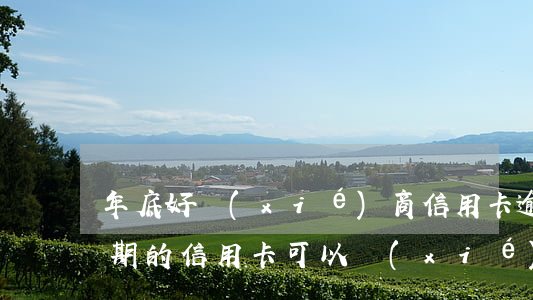 年底好協(xié)商信用卡逾期嗎(沒有逾期的信用卡可以協(xié)商還款嗎)