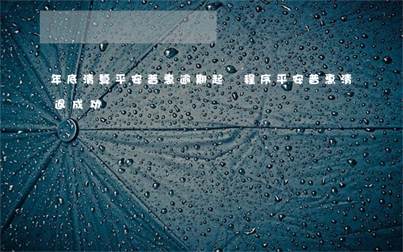 年底清算平安普惠逾期起訴程序(平安普惠清退成功)