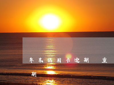 年末信用卡逾期嚴重嗎(2017年信用卡逾期)