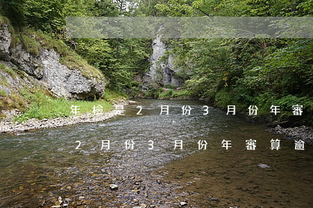 年檢是2月份3月份年審算逾期么-年檢是2月份3月份年審算逾期么嗎