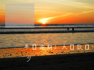 年檢逾期2天罰款嗎-年檢逾期兩年罰款多少