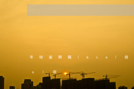 年檢逾期報(bào)廢（年檢逾期 報(bào)廢）
