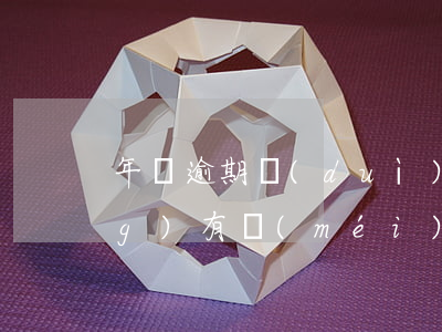 年檢逾期對(duì)后面的申請(qǐng)有沒(méi)有影響-年檢逾期對(duì)后面的申請(qǐng)有沒(méi)有影響呢