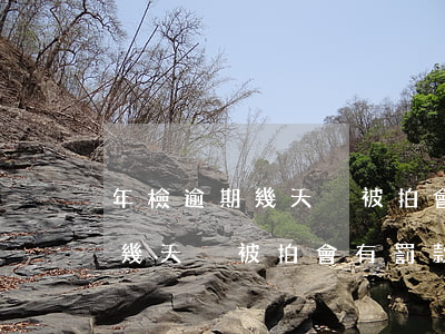 年檢逾期幾天沒被拍會有罰款嗎-年檢逾期幾天沒被拍會有罰款嗎多少錢