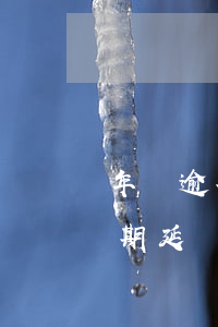 年檢逾期延長至疫情結束后45天-年檢逾期延長至疫情結束后45天怎么辦