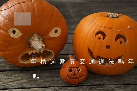 年檢逾期算交通違法嗎（年檢逾期算交通違法嗎）