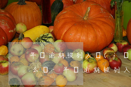 年檢逾期被列入經(jīng)營異常該怎么辦-年檢逾期被列入經(jīng)營異常該怎么辦呢