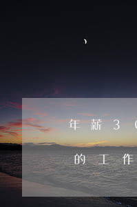 年薪30萬的女生優(yōu)秀嗎(什么樣的工作年薪30萬)