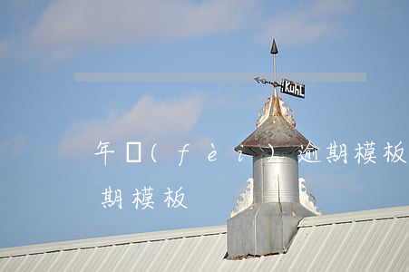 年費(fèi)逾期模板(年費(fèi)逾期模板)