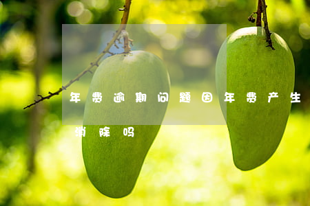 年费逾期问题(因年费产生的逾期记录能申请消除吗?)