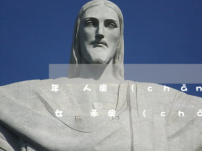 年輕人房產(chǎn)繼承遺囑怎么寫(子女繼承房產(chǎn)遺囑怎樣寫)
