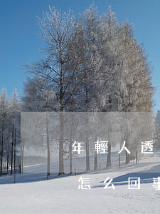 年輕人透支信用卡不想還(信用卡不能透支了怎么回事)