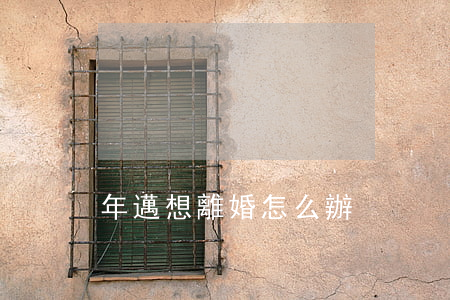 年邁想離婚怎么辦