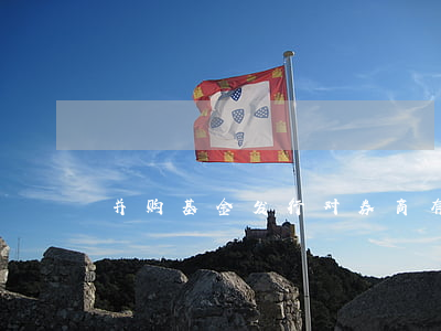 并购基金发行对券商有什么好处