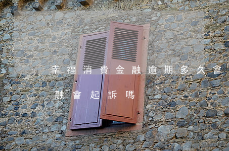 幸福消費金融逾期多久會被起訴(幸福消費金融會起訴嗎)