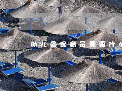 幼儿园保育员需要什么条件