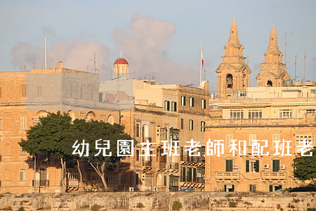 幼兒園主班老師和配班老師的區(qū)別