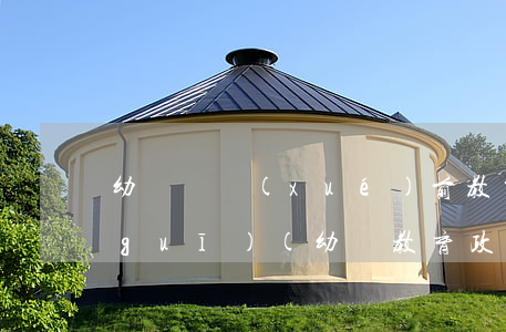 幼兒園學(xué)前教育政策法律法規(guī)(幼兒教育政策法規(guī)有哪些)