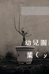 幼兒園教師專業(yè)標準(幼兒園教師專業(yè)標準解讀培訓心得)