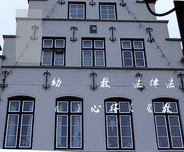 幼兒園教師法律法規(guī)培訓(xùn)心得(《教師法律法規(guī)的知識(shí)培訓(xùn)之學(xué)校保護(hù)》心得體會(huì))