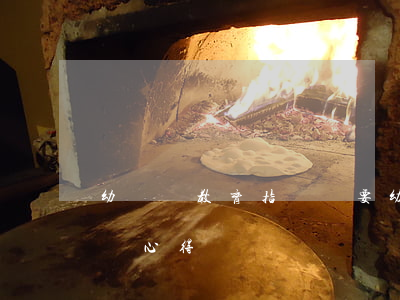 幼兒園教育指導綱要(幼兒園教育指導綱要培訓心得總結)