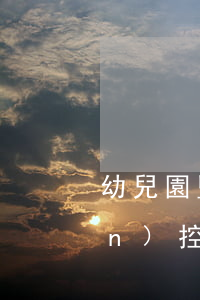 幼兒園監(jiān)控，幼兒園監(jiān)控家長可以看嗎
